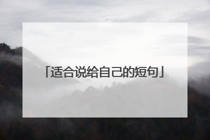 适合说给自己的短句
