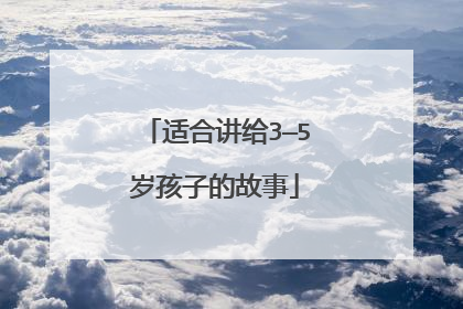 适合讲给3—5岁孩子的故事