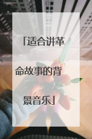 适合讲革命故事的背景音乐