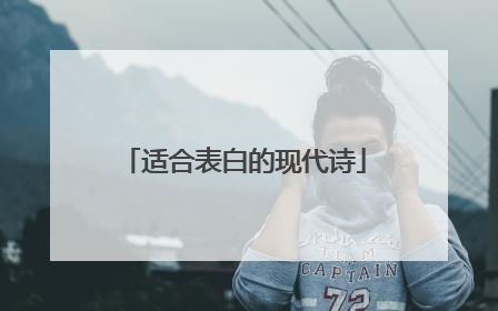 适合表白的现代诗