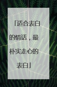 适合表白的情话，最朴实走心的表白