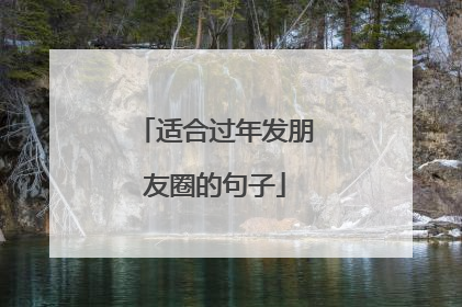 适合过年发朋友圈的句子