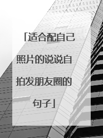 适合配自己照片的说说自拍发朋友圈的句子
