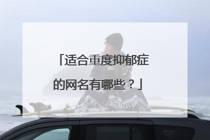 适合重度抑郁症的网名有哪些？