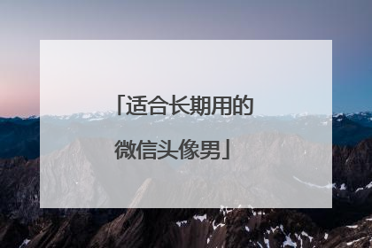 适合长期用的微信头像男