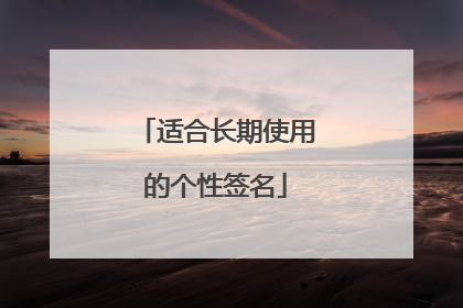 适合长期使用的个性签名