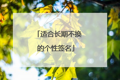 适合长期不换的个性签名