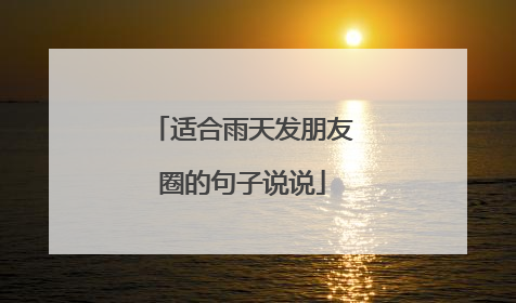 适合雨天发朋友圈的句子说说