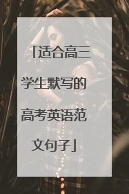 适合高三学生默写的高考英语范文句子