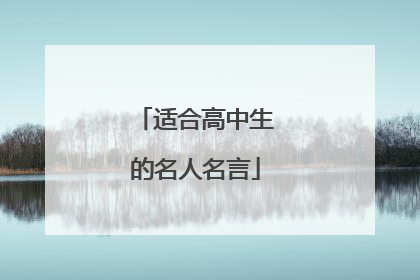 适合高中生的名人名言