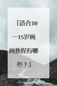 适合10一15岁画画教程有哪些？