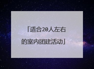 适合20人左右的室内团建活动
