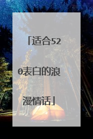 适合520表白的浪漫情话