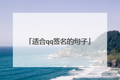 适合qq签名的句子