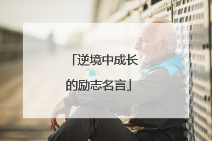 逆境中成长的励志名言