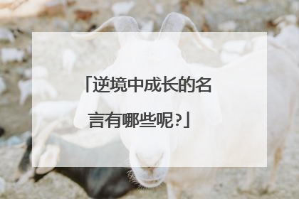 逆境中成长的名言有哪些呢?