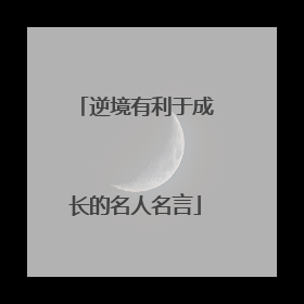 逆境有利于成长的名人名言