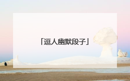 逗人幽默段子