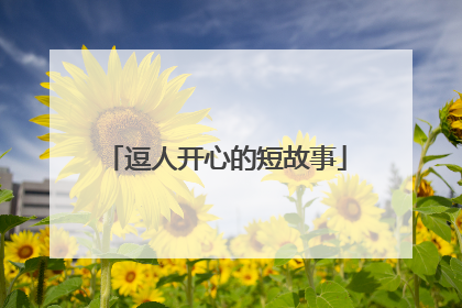 逗人开心的短故事