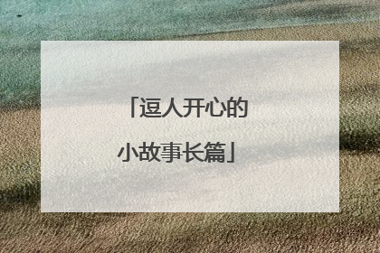 逗人开心的小故事长篇