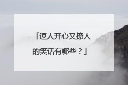 逗人开心又撩人的笑话有哪些？