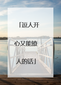 逗人开心又能撩人的话