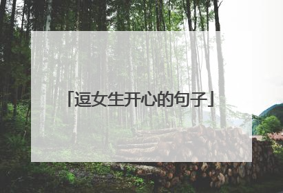 逗女生开心的句子