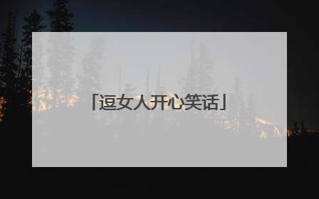 逗女人开心笑话