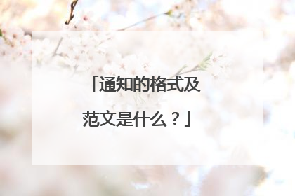 通知的格式及范文是什么?