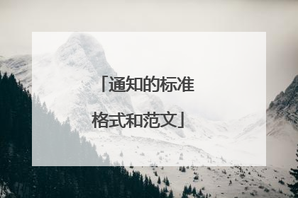 通知的标准格式和范文
