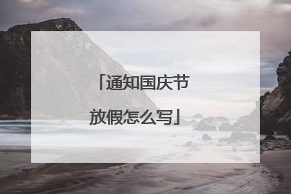通知国庆节放假怎么写