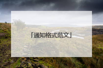 通知格式范文