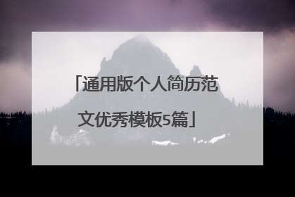 通用版个人简历范文优秀模板5篇