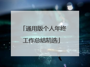通用版个人年终工作总结精选