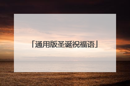 通用版圣诞祝福语