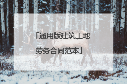 通用版建筑工地劳务合同范本