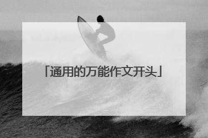 通用的万能作文开头