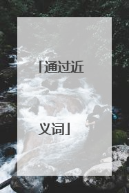 通过近义词