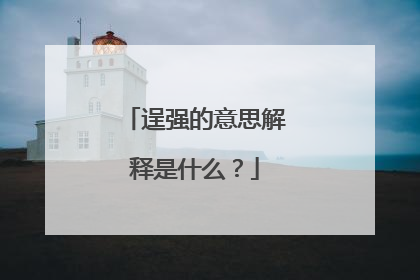 逞强的意思解释是什么?
