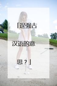 逞强古汉语的意思?