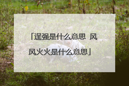 逞强是什么意思 风风火火是什么意思