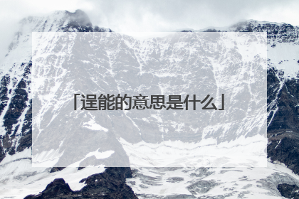 逞能的意思是什么