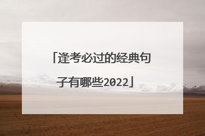 逢考必过的经典句子有哪些2022