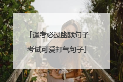 逢考必过幽默句子 考试可爱打气句子