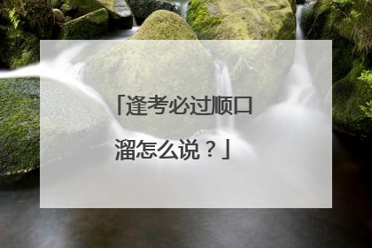 逢考必过顺口溜怎么说？