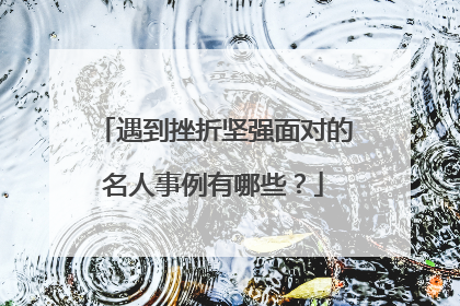 遇到挫折坚强面对的名人事例有哪些？