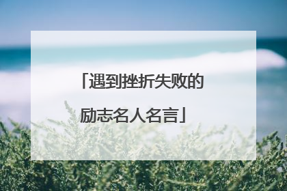 遇到挫折失败的励志名人名言