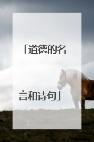 道德的名言和诗句