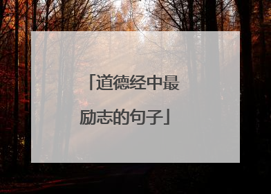 道德经中最励志的句子