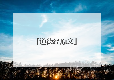 道德经原文